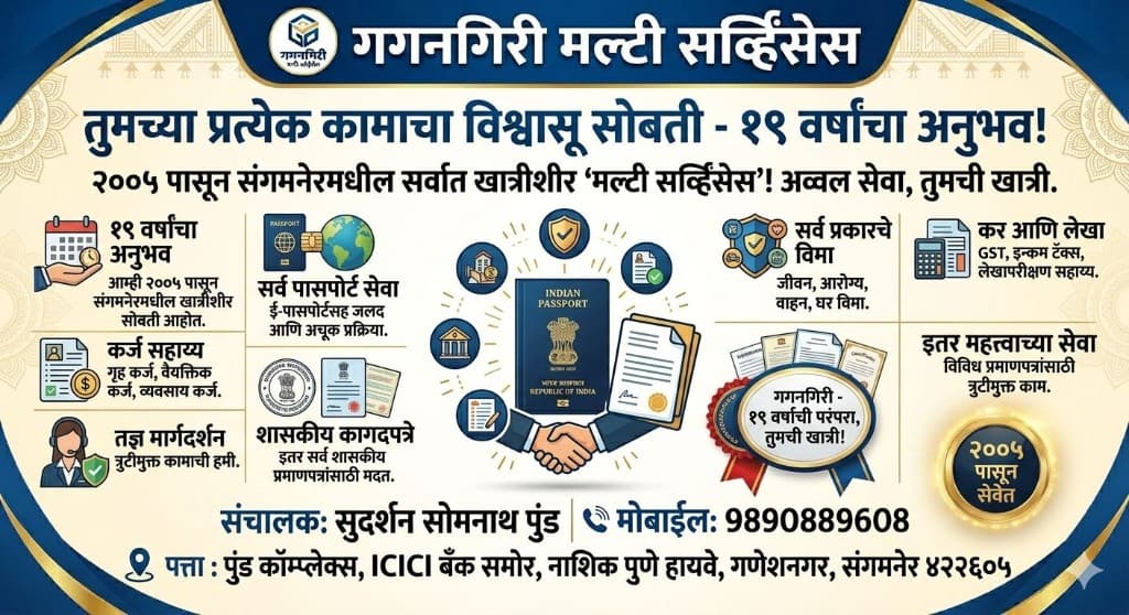 गगनगिरी मल्टी सर्व्हिसेस — पासपोर्ट, विमा, शासकीय सेवा